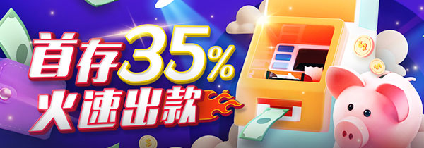 首存优惠35%，获588元火速出款