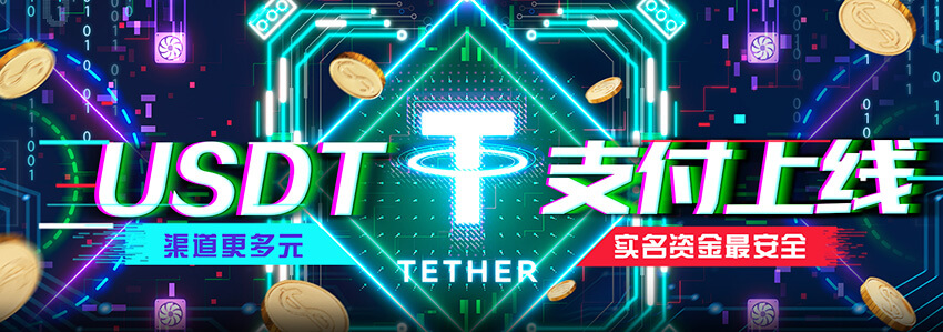 USDT支付上线