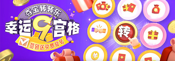 每天登入玩幸运九宫格游戏